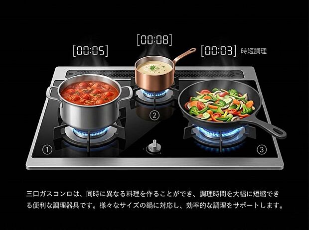 【その他】三口ガスコンロ　同時に異なる料理を作ることができ、調理時間を大幅に短縮できる便利な調理器具です。様々なサイズの鍋に対応し、効率的な調理をサポートします。