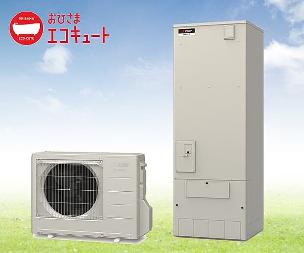【【Mitsubishi】おひさまエコキュート】主に昼間に太陽光発電の余剰電力を使ってわき上げを行うことにより、一般的なエコキュートに比べ給湯にかかる光熱費とCO2排出量を削減。おまかせ自動運転・インターホンリモコン・追いだき機能付き。