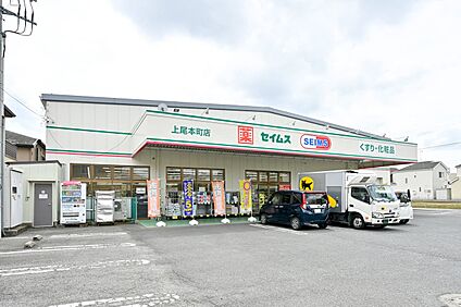 ドラッグセイムス上尾本町店 280m