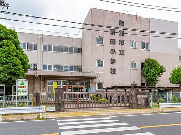 草加市立新田小学校（約710m）