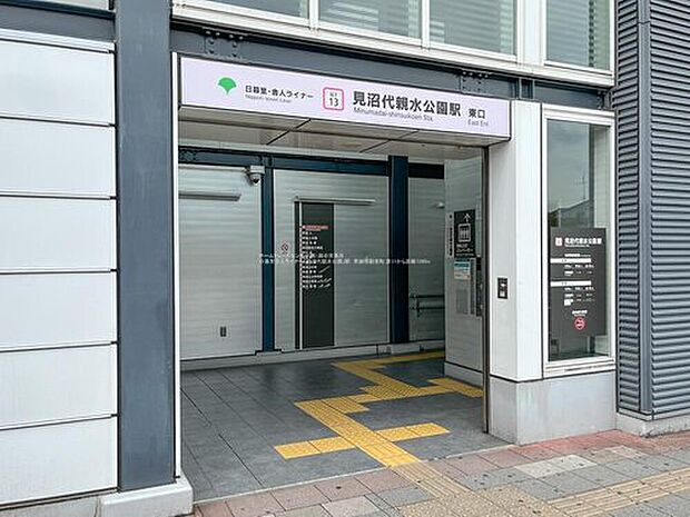 日暮里・舎人ライナー「見沼代親水公園」駅（約1,280m）