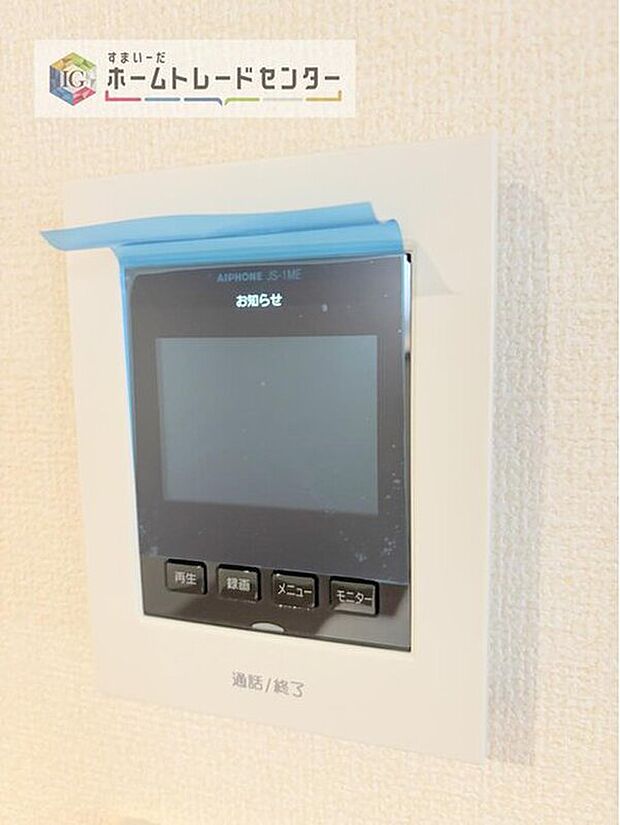 【【TVモニター付きインターホン】】録画機能もあり、どのような人が何時に来訪されたのかが分かります。防犯上はもちろん、お届け物などの把握にも便利です。ライトが付いているので、夜間でも安心です。