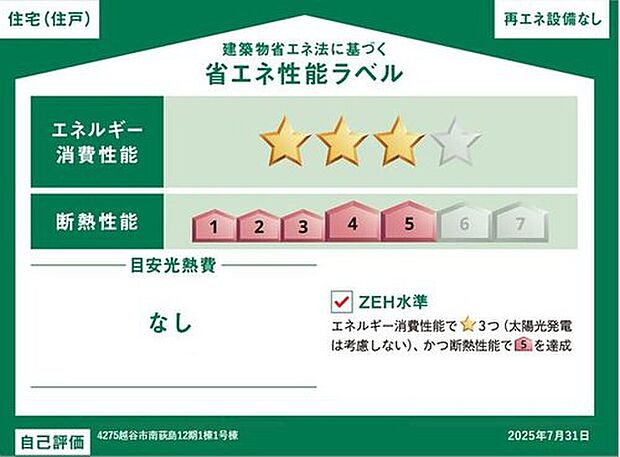 【【省エネ性能ラベル】】こちらの物件はZEH水準を満たした、省エネ性能に優れた物件です。光熱費を抑えて暮らすことができるだけでなく、「熱の入りにくさ・逃げにくさ」という観点でも影響を受けにくい建物のため、長く快適にお過ごしいただけます♪※本ラベルは特定の住戸の性能を示すものであり、全ての住戸の性能を示すものではありません。