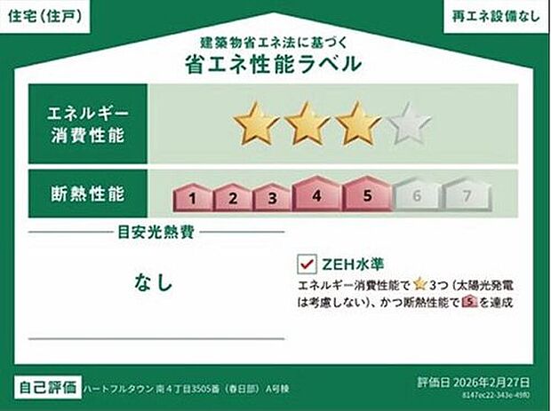 【【省エネ性能ラベル】】こちらの物件はZEH水準を満たした、省エネ性能に優れた物件です。光熱費を抑えて暮らすことができるだけでなく、「熱の入りにくさ・逃げにくさ」という観点でも影響を受けにくい建物のため、長く快適にお過ごしいただけます♪