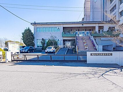 越谷市立新栄中学校 550ｍ(徒歩7分)