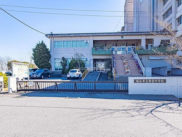 越谷市立新栄中学校(約550m)