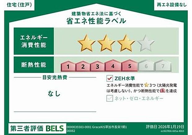 【【省エネ性能ラベル】】こちらの物件はZEH水準を満たした、省エネ性能に優れた物件です。光熱費を抑えて暮らすことができるだけでなく、「熱の入りにくさ・逃げにくさ」という観点でも影響を受けにくい建物のため、長く快適にお過ごしいただけます♪※本ラベルは特定の住戸の性能を示すものであり、全ての住戸の性能を示すものではありません。　

