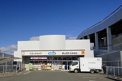 ウエルシアダックス　伏見羽束師店 約900m～1120m(徒歩12～14分)
