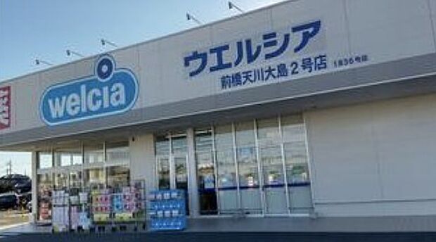 ウエルシア前橋天川大島2号店（約640m）