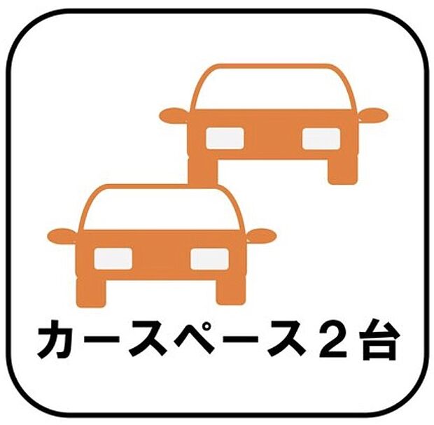 【【カースペース2台以上】】カースペースが2台分ございますので、家族分の自転車を駐輪したり、急な来客用の駐車スペースとしてもお使いいただけます。