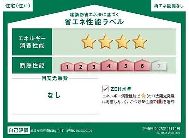 【【省エネ性能ラベル】】こちらの物件はZEH水準を満たした、省エネ性能に優れた物件です。　光熱費を抑えて暮らすことができるだけでなく、「熱の入りにくさ・逃げにくさ」という観点でも影響を受けにくい建物のため、長く快適にお過ごしいただけます♪　※本ラベルは特定の住戸の性能を示すものであり、全ての住戸の性能を示すものではありません。