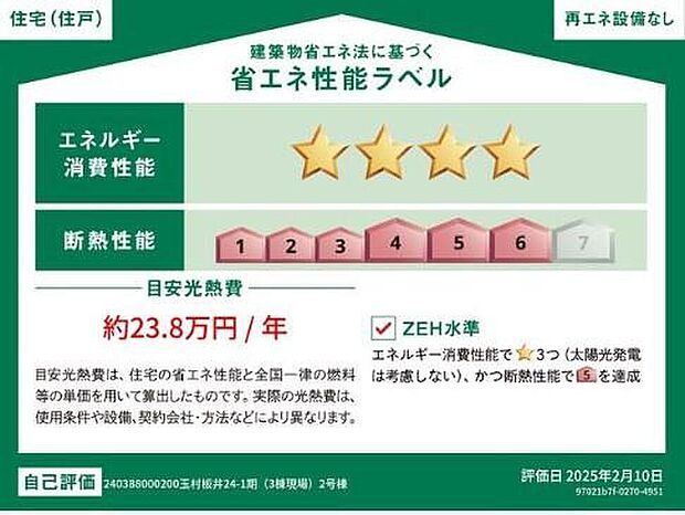 【【省エネ性能ラベル】】こちらの物件はZEH水準を満たした、省エネ性能に優れた物件です。　光熱費を抑えて暮らすことができるだけでなく、「熱の入りにくさ・逃げにくさ」という観点でも影響を受けにくい建物のため、長く快適にお過ごしいただけます♪　※本ラベルは特定の住戸の性能を示すものであり、全ての住戸の性能を示すものではありません。