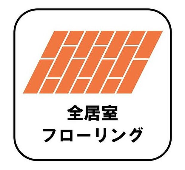 【【全居室フローリング】】カーペットや畳のようにほこりや汚れが繊維に入り込むことがないので、掃除やお手入れがとてもしやすいです。子供たちの食べこぼしなどで床が汚れてしまった場合も手間がかかりません!