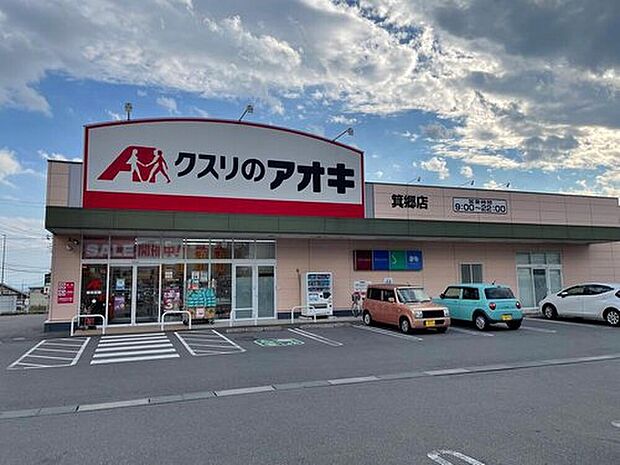 クスリのアオキ箕郷店（約1,550m）