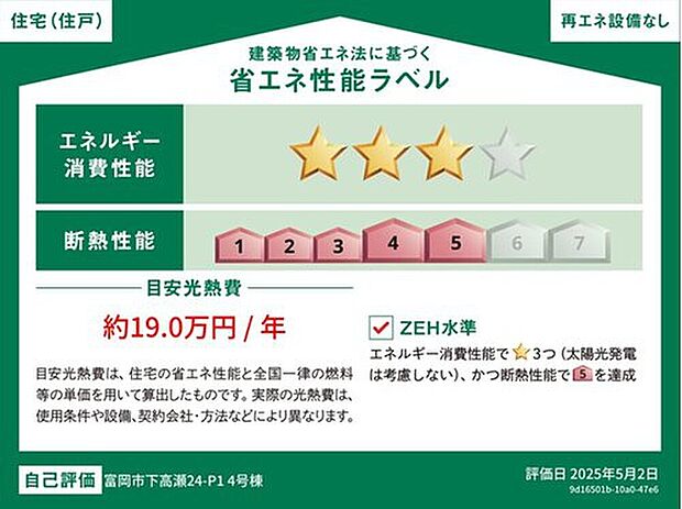 【【省エネ性能ラベル】】こちらの物件はZEH水準を満たした、省エネ性能に優れた物件です。　光熱費を抑えて暮らすことができるだけでなく、「熱の入りにくさ・逃げにくさ」という観点でも影響を受けにくい建物のため、長く快適にお過ごしいただけます♪　※本ラベルは特定の住戸の性能を示すものであり、全ての住戸の性能を示すものではありません。

