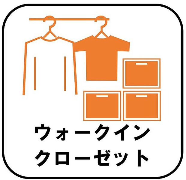 【【ウォークインクローゼット】】お子様との思い出もたっぷりしまえるウォークインクローゼット。衣類だけでなく、鞄などの小物からスーツケースやレジャー用品などの大きな物までたっぷり収納出来ます。