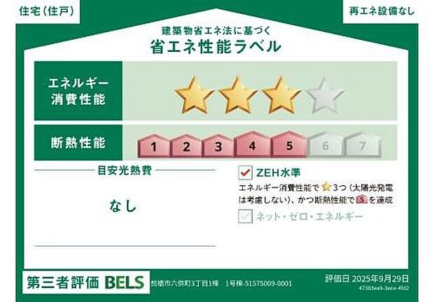 【【省エネ性能ラベル】】こちらの物件はZEH水準を満たした、省エネ性能に優れた物件です。光熱費を抑えて暮らすことができるだけでなく、「熱の入りにくさ・逃げにくさ」という観点でも影響を受けにくい建物のため、長く快適にお過ごしいただけます♪