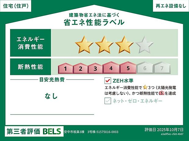 【【省エネ性能ラベル】】こちらの物件はZEH水準を満たした、省エネ性能に優れた物件です。光熱費を抑えて暮らすことができるだけでなく、「熱の入りにくさ・逃げにくさ」という観点でも影響を受けにくい建物のため、長く快適にお過ごしいただけます♪※本ラベルは特定の住戸の性能を示すものであり、全ての住戸の性能を示すものではありません。
