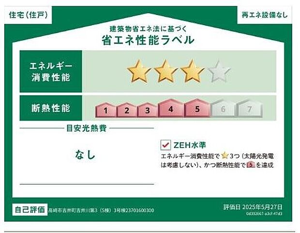 【【省エネ性能ラベル】】こちらの物件はZEH水準を満たした、省エネ性能に優れた物件です。　光熱費を抑えて暮らすことができるだけでなく、「熱の入りにくさ・逃げにくさ」という観点でも影響を受けにくい建物のため、長く快適にお過ごしいただけます♪　※本ラベルは特定の住戸の性能を示すものであり、全ての住戸の性能を示すものではありません。