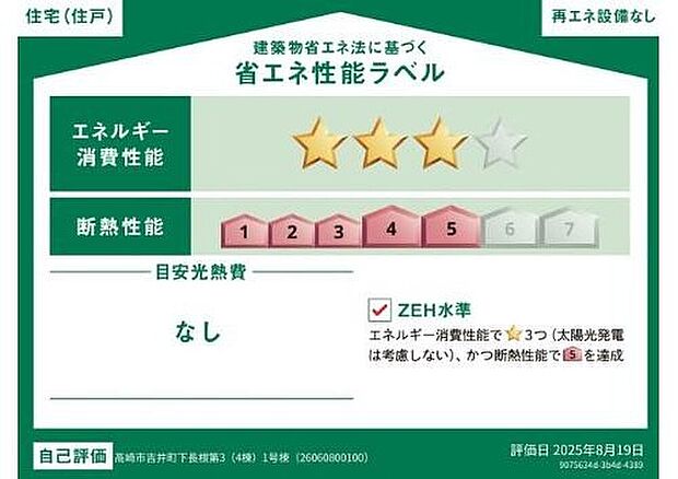 【【省エネ性能ラベル】】こちらの物件はZEH水準を満たした、省エネ性能に優れた物件です。　光熱費を抑えて暮らすことができるだけでなく、「熱の入りにくさ・逃げにくさ」という観点でも影響を受けにくい建物のため、長く快適にお過ごしいただけます♪　※本ラベルは特定の住戸の性能を示すものであり、全ての住戸の性能を示すものではありません。