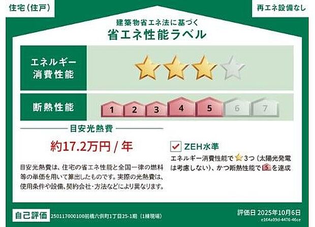 【【省エネ性能ラベル】】こちらの物件はZEH水準を満たした、省エネ性能に優れた物件です。　光熱費を抑えて暮らすことができるだけでなく、「熱の入りにくさ・逃げにくさ」という観点でも影響を受けにくい建物のため、長く快適にお過ごしいただけます♪　

