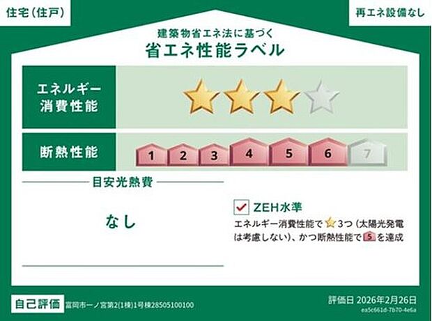【【省エネ性能ラベル】】こちらの物件はZEH水準を満たした、省エネ性能に優れた物件です。　光熱費を抑えて暮らすことができるだけでなく、「熱の入りにくさ・逃げにくさ」という観点でも影響を受けにくい建物のため、長く快適にお過ごしいただけます♪