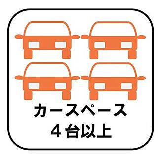 【カースペース4台以上】