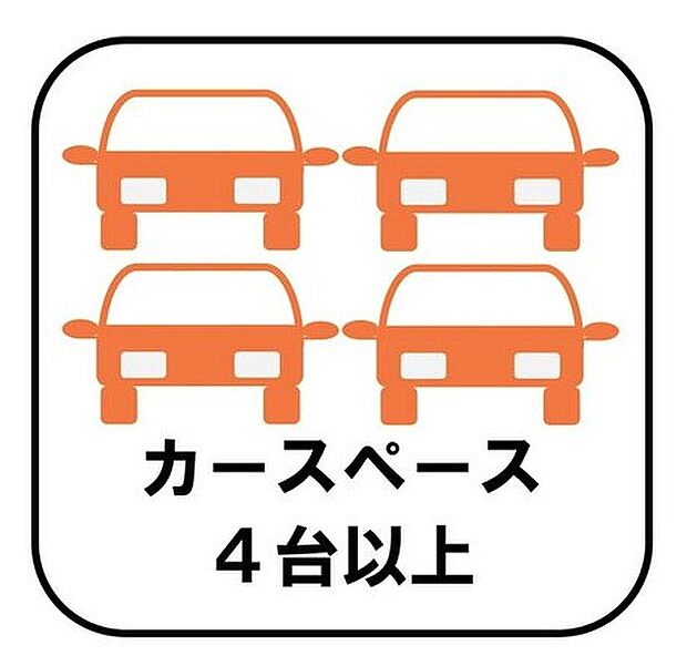 【【カースペース4台以上】】カースペースが4台分以上ございますので、家族分の自転車を駐輪したり、急な来客用の駐車スペースとしてもお使いいただけます。