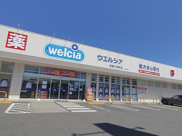 ウエルシア前橋六供町店（約971m）