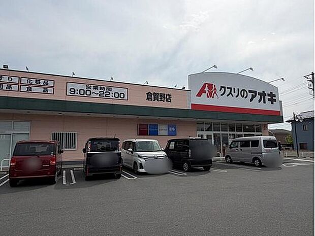 クスリのアオキ倉賀野店(約465m)