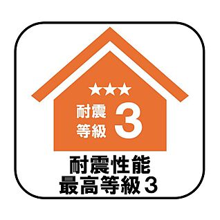 【耐震性能最高等級3】
