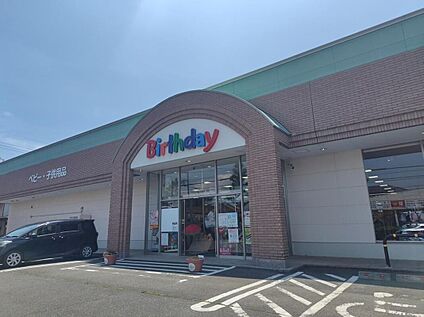 ベビー・子供用品バースデイ若宮店 966m(徒歩13分/車4分)