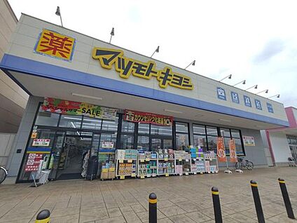 マツモトキヨシ高崎下豊岡店 849ｍ(徒歩11分)