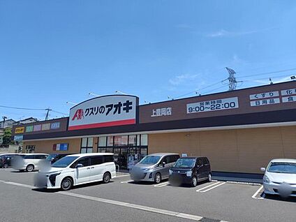 クスリのアオキ上豊岡店 1882ｍ(徒歩24分/車4分)