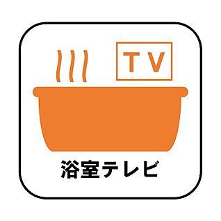 【浴室テレビ】