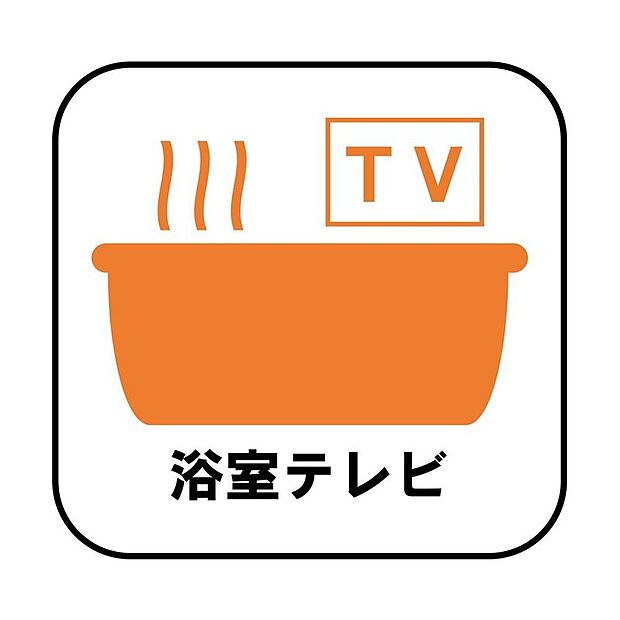 【【浴室テレビ】】気になるテレビも見逃すことなくお風呂を楽しめます。子供番組を流せば、お風呂嫌いなお子様もすんなり入ってくれそうですね。