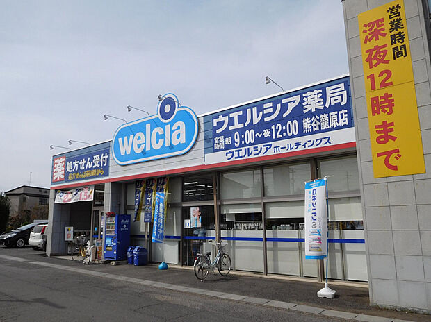 ウエルシア熊谷籠原店(約559m)
