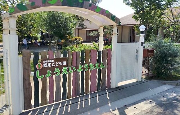 しょうえい幼稚園（約650m）