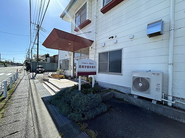 高根学園保育園（約760m）