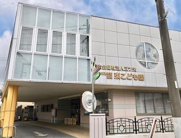 東こども園(約432m)