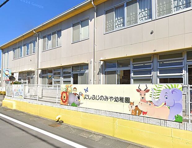 にしふじのみや幼稚園(約1,050m)