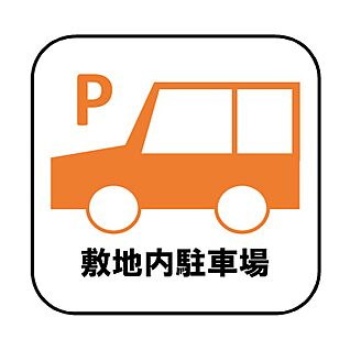 【設備】敷地内駐車場（３台）