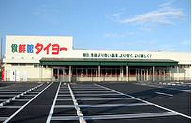 食鮮館タイヨー三保店（約1,200m）