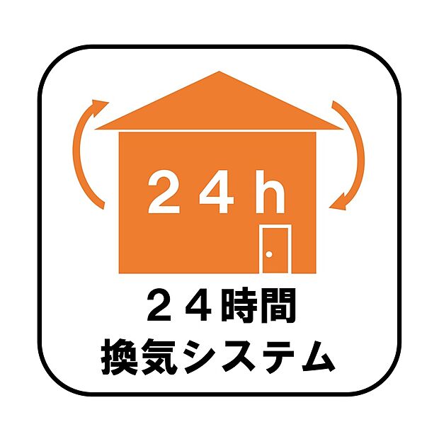 【【設備】24時間換気システム】新鮮な空気を取り込むことはもちろん、ハウスダストやダニ、カビ、アレルゲン、湿気も排気できるため、健康な暮らしを保てます。