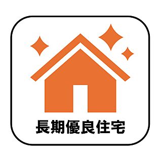 【仕様】長期優良住宅