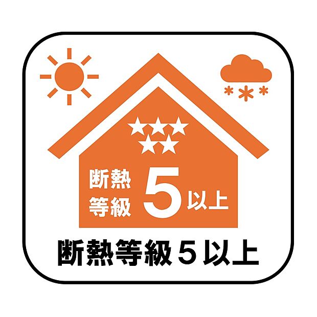【【仕様】断熱等性5】断熱性能の高さは冷暖房費の削減に繋がります!暑い日の熱中症や寒い日のヒートショックを防ぐ快適な住環境ですね♪