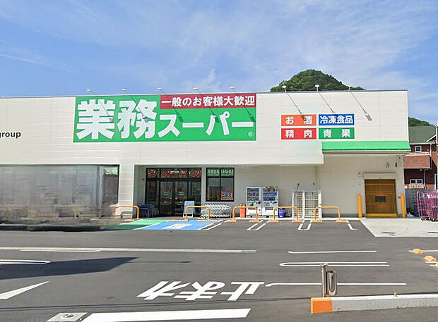 業務スーパー徳倉店(約300m)