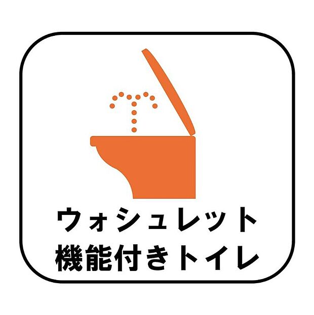 【【設備】シャワートイレ】快適な暮らしを支えるウォシュレット機能付きトイレ。清潔にお使いいただけるだけでなく、毎日の生活の質を高めてくれるうれしい設備です。