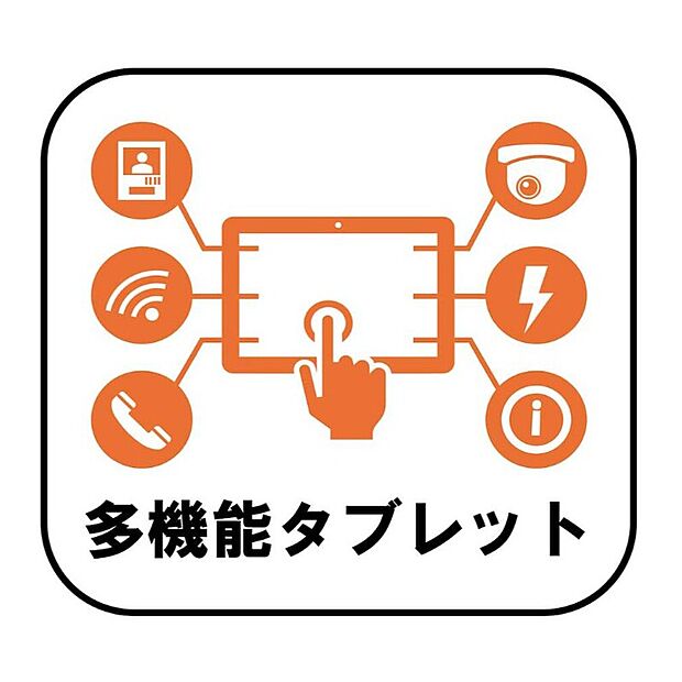 【【設備】多機能タブレット】スマートホームサービス「ID LINK」搭載。設備機器の操作や見守り機能など、毎日の暮らしをよりスマートで快適なものにしてくれます!外出先からの操作にも対応しているので、安心&便利♪