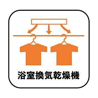 【設備】浴室乾燥機